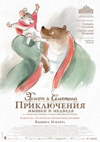 Эрнест и Селестина - « Необычный мультфильм!» | отзывы