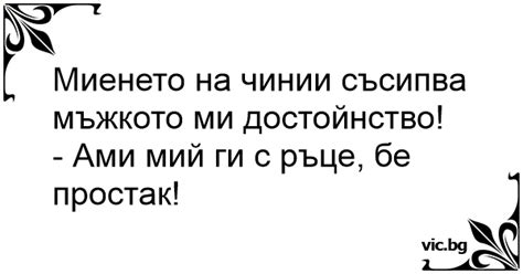 Миенето на чинии съсипва мъжкото ми достойнство!