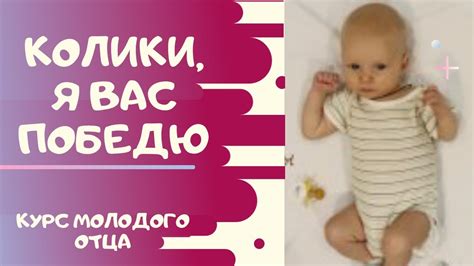 Колики у младенца. Что делать и как с ними бороться? - YouTube