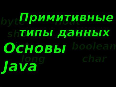 Основы Java. Примитивные типы данных. - YouTube