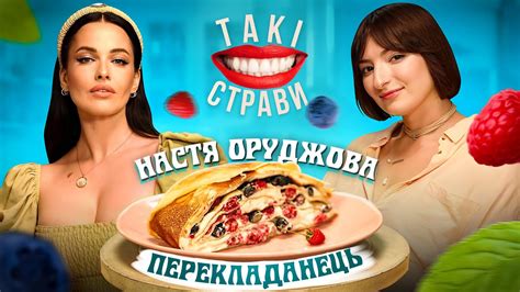 Даша Астаф'єва та Настя Оруджова готують торт перекладанець/ Такі ...