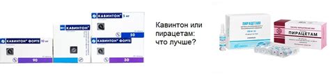 Кавинтон или Пирацетам: что лучше?