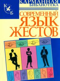 Современный язык жестов - В. Адамчик - читать, скачать книгу | Либрусек