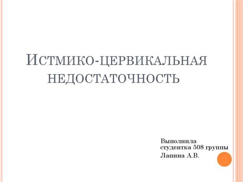 Истмико-цервикальная недостаточность - презентация онлайн