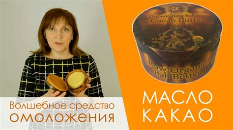 Удивительное средство омоложения - масло какао - YouTube