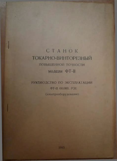 Станок токарно-винторезный повышенной точности модель ФТ-11 ...