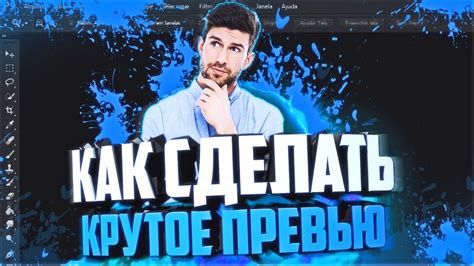 КАК СДЕЛАТЬ КРУТОЕ ПРЕВЬЮ ДЛЯ ВИДЕО? | Обучение - YouTube