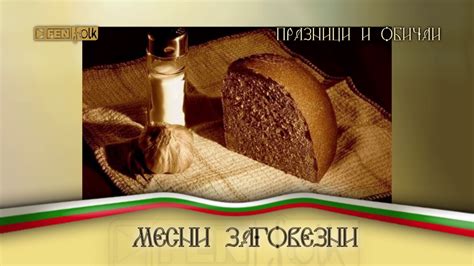 Празници и обичаи //Месни заговезни - YouTube