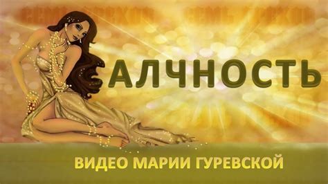 Семь грехов. Четвертый из списка грехов - алчность. - YouTube