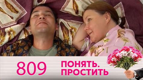 Понять. Простить | Выпуск 809 - YouTube