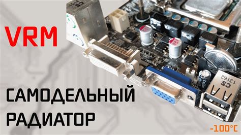 Самодельный радиатор на VRM процессора - YouTube