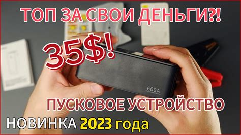 ЗАВЕДЕТ ИЛИ НЕТ? ПУСКОВОЕ УСТРОЙСТВО. Baseus. Новинка. Бустер c быстрой ...