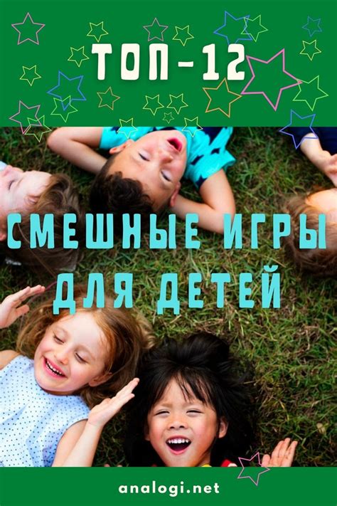 Смешные игры для детей | Аналогий нет