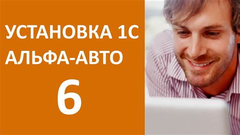 1С Альфа-авто 6 - самостоятельная установка за 5 минут - #1 - YouTube