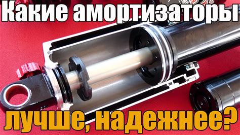 Какие амортизаторы лучше и надежнее - газовые, масляные или ...
