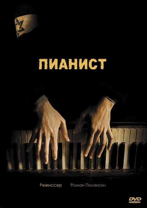 Пианист (The Pianist) — 4 цитаты из фильма