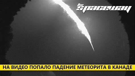 НА ВИДЕО ПОПАЛО ПАДЕНИЕ МЕТЕОРИТА В КАНАДЕ - YouTube