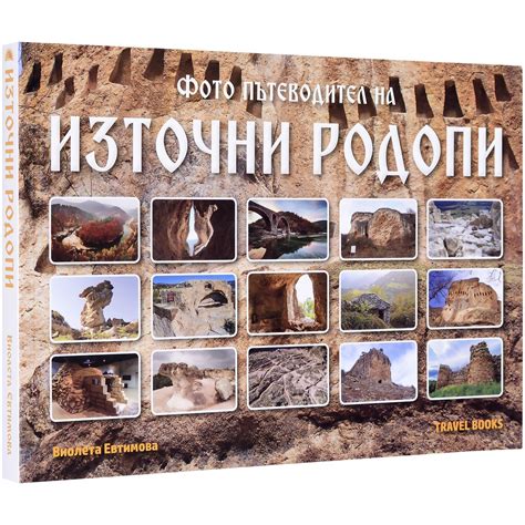Фото пътеводител: Източни Родопи - eMAG.bg