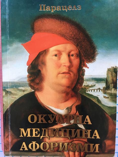 Окултна медицина афоризми | Ортограф - антикварна книжарница