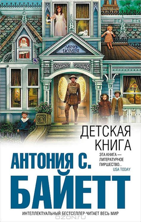 WISHLIST.RU Антония С. Байетт: Детская книга