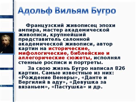 Адольф Вильям Бугро - французский художник