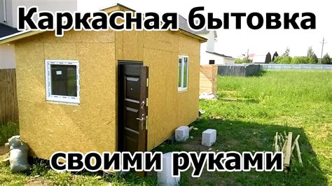 Каркасная бытовка своими руками - процесс постройки - YouTube