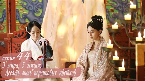 Три жизни, три мира: Десять миль персиковых цветков 44 серия (русская ...