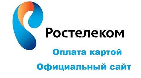 Ростелеком - официальный сайт. Оплата банковской картой.
