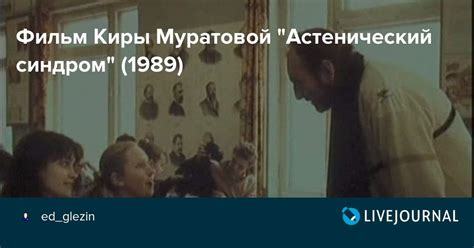 Фильм Киры Муратовой "Астенический синдром" (1989): ed_glezin — LiveJournal