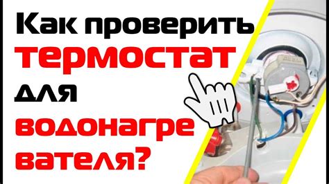 Как проверить термостат для водонагревателя? - YouTube