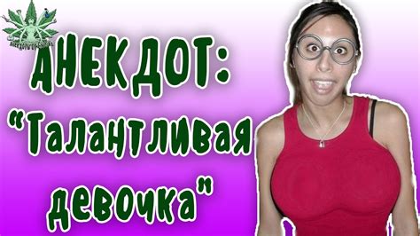 ПОШЛЫЙ АНЕКДОТ. ТАЛАНТЛИВАЯ ДЕВОЧКА... Очень смешные шутки - YouTube