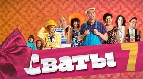 Сваты 7 сезон дата выхода новых серий назначена