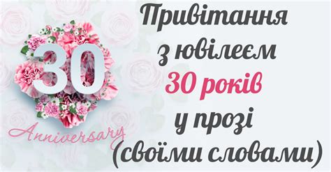 Привітання з ювілеєм - 30 років у прозі (своїми словами) | Привітання.com