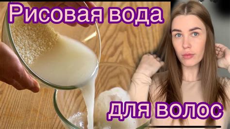 РИСОВАЯ ВОДА ДЛЯ ВОЛОС : самый простой и рабочий способ ! - YouTube