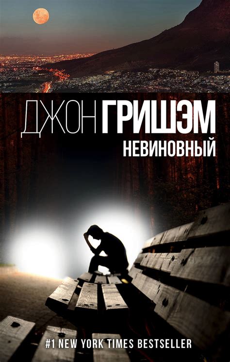 Книга Невиновный – скачать бесплатно fb2, epub, pdf, автор Джон Гришэм ...