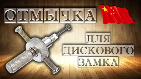 ОТМЫЧКА чтобы ВСКРЫТЬ ДИСКОВЫЙ ЗАМОК - YouTube