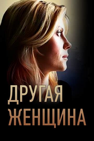 Другая женщина (2014) — трейлеры, даты премьер — КиноПоиск