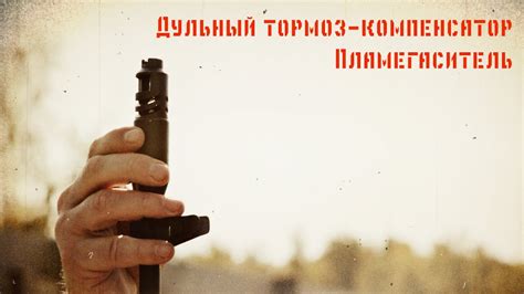 Дульный тормоз-компенсатор и пламегаситель - YouTube