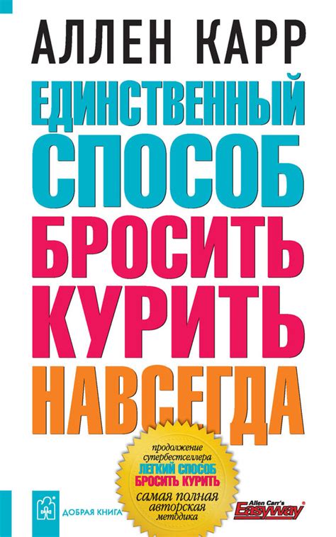 Читать онлайн «Единственный способ бросить курить навсегда», Аллен Карр ...