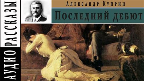 Александр Куприн "Последний дебют" | 🎧 Аудио рассказ - YouTube