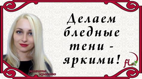 Делаем бледные тени - яркими! - YouTube