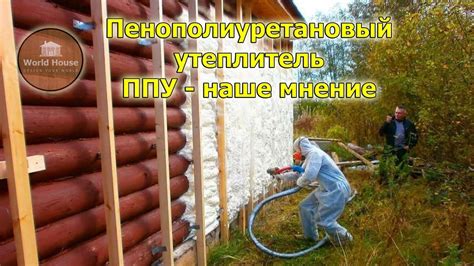 Пенополиуретановый утеплитель ППУ - наше мнение - YouTube