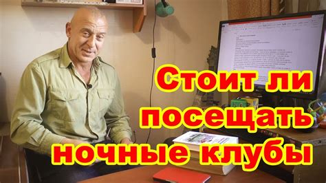 Стоит ли молодому парню (девушке) посещать ночные клубы - YouTube