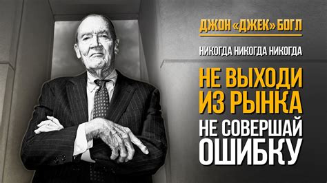 Джон Джек Богл: Почему никогда не стоит выходить из рынка - YouTube