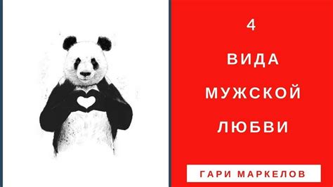Как ВЛЮБЛЯЕТСЯ мужчина? 4 вида МУЖСКОЙ любви - YouTube