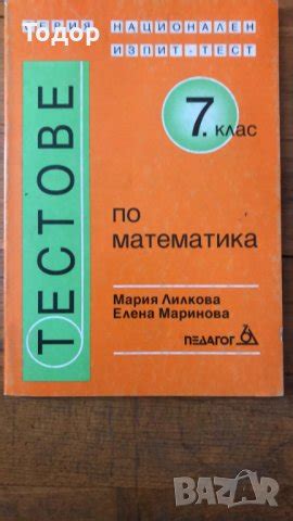 Тестове по математика за 7 клас в Учебници, учебни тетрадки в гр. София ...