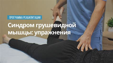 Синдром грушевидной мышцы: упражнения - Реабилитолог Остеопат Максим ...