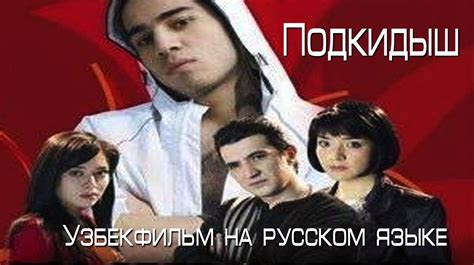 Подкидыш | Ташландик (узбекфильм на русском языке) | Фильмы, Книги, Язык