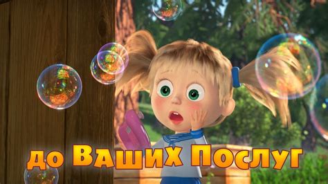 Маша та Ведмідь: До Ваших Послуг (трейлер) - Masha and the Bear - YouTube