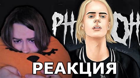 РЕАКЦИЯ / PHARAOH - НЕ ПО ПУТИ / ФАРАОН ОТКРЫВАЕТ НАМ ДУШУ?! - YouTube